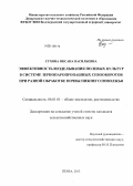 Сухова, Оксана Васильевна. Эффективность возделывания полевых культур в системе зернопаропропашных севооборотов при разной обработке почвы Нижнего Поволжья: дис. кандидат наук: 06.01.01 - Общее земледелие. Пенза. 2013. 147 с.