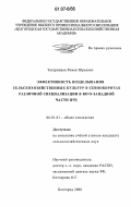 Татаринцев, Роман Юрьевич. Эффективность возделывания сельскохозяйственных культур в севооборотах различной специализации в юго-западной части ЦЧЗ: дис. кандидат сельскохозяйственных наук: 06.01.01 - Общее земледелие. Белгород. 2006. 141 с.