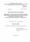 Зоров, Александр Алексеевич. Эффективность возделывания яровой мягкой пшеницы по различным непаровым предшественникам в полевых севооборотах и бессменного посева на чернозёмах южных Оренбургского Предуралья: дис. кандидат сельскохозяйственных наук: 06.01.01 - Общее земледелие. Оренбург. 2008. 129 с.