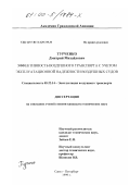 Турченко, Дмитрий Михайлович. Эффективность воздушного транспорта с учетом эксплуатационной надежности воздушных судов: дис. кандидат технических наук: 05.22.14 - Эксплуатация воздушного транспорта. Санкт-Петербург. 1999. 149 с.