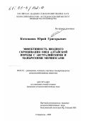 Котоманов, Юрий Григорьевич. Эффективность вводного скрещивания овец алтайской породы с австралийскими и манычскими мериносами: дис. кандидат сельскохозяйственных наук: 06.02.01 - Разведение, селекция, генетика и воспроизводство сельскохозяйственных животных. Ставрополь. 2002. 121 с.