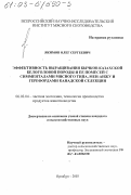 Якимов, Олег Сергеевич. Эффективность выращивания бычков казахской белоголовой породы и ее помесей с симменталами мясного типа, мен-анжу и герефордами канадской селекции: дис. кандидат сельскохозяйственных наук: 06.02.04 - Частная зоотехния, технология производства продуктов животноводства. Оренбург. 2003. 140 с.