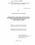 Минаев, Сергей Александрович. Эффективность выращивания и откорма молодняка свиней крупной белой породы с использованием в рационах зерна ржи и отрубей: дис. кандидат сельскохозяйственных наук: 06.02.04 - Частная зоотехния, технология производства продуктов животноводства. Оренбург. 2005. 140 с.