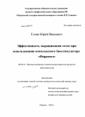 Голов, Юрий Иванович. Эффективность выращивания телят при использовании комплексного биостимулятора "Ферросил": дис. кандидат сельскохозяйственных наук: 06.02.10 - Частная зоотехния, технология производства продуктов животноводства. Саранск. 2010. 132 с.