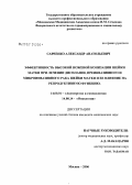 Савченко, Александр Анатольевич. Эффективность высокой ножевой конизации шейки матки при лечении дисплазии, преинвазивного и микроинвазивного рака шейки матки и ее влияние на репродуктивную функцию: дис. кандидат медицинских наук: 14.00.01 - Акушерство и гинекология. Москва. 2006. 110 с.