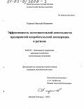 Пырков, Николай Иванович. Эффективность заготовительной деятельности предприятий потребительской кооперации в регионе: дис. кандидат экономических наук: 08.00.05 - Экономика и управление народным хозяйством: теория управления экономическими системами; макроэкономика; экономика, организация и управление предприятиями, отраслями, комплексами; управление инновациями; региональная экономика; логистика; экономика труда. Нижний Новгород. 2003. 161 с.