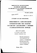 Буткевич, Наталья Михайловна. Эффективность заместительной гормонотерапии при сердечно-сосудистых заболеваниях у женщин в климактерическом периоде: дис. кандидат медицинских наук: 14.00.06 - Кардиология. Москва. 2002. 142 с.