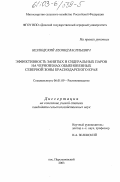 Безлюдский, Леонид Васильевич. Эффективность занятых и сидеральных паров на черноземах обыкновенных северной зоны Краснодарского края: дис. кандидат сельскохозяйственных наук: 06.01.09 - Растениеводство. п. Персиановский. 2003. 186 с.