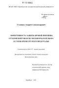 Соловых, Андрей Александрович. Эффективность защиты яровой пшеницы от корневой гнили по мезоформам рельефа в степи Оренбургского Предуралья: дис. кандидат биологических наук: 06.01.07 - Плодоводство, виноградарство. Оренбург. 2011. 198 с.