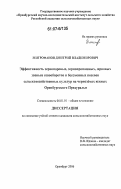 Митрофанов, Дмитрий Владимирович. Эффективность зернопаровых, зернопропашных, зерновых звеньев севооборотов и бессменных посевов сельскохозяйственных культур на черноземах южных Оренбургского Предуралья: дис. кандидат сельскохозяйственных наук: 06.01.01 - Общее земледелие. Оренбург. 2006. 184 с.