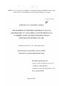 Леонова, Наталья Витальевна. Эффективность зерновых бобовых культур в одновидовых и смешанных агрофитоценозах в условиях серых лесных почв юго-запада Нечерноземной зоны России: дис. кандидат сельскохозяйственных наук: 06.01.09 - Растениеводство. Брянск. 2002. 153 с.