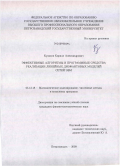 Кулаков, Кирилл Александрович. Эффективные алгоритмы и программные средства реализации линейных диофантовых моделей сетей ЭВМ: дис. кандидат физико-математических наук: 05.13.18 - Математическое моделирование, численные методы и комплексы программ. Петрозаводск. 2009. 170 с.