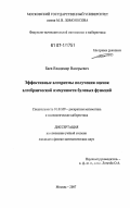 Баев, Владимир Валерьевич. Эффективные алгоритмы получения оценок алгебраической иммунности булевых функций: дис. кандидат физико-математических наук: 01.01.09 - Дискретная математика и математическая кибернетика. Москва. 2008. 102 с.