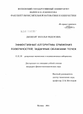 Дышкант, Наталья Федоровна. Эффективные алгоритмы сравнения поверхностей, заданных облаками точек: дис. кандидат физико-математических наук: 01.01.09 - Дискретная математика и математическая кибернетика. Москва. 2011. 139 с.