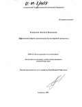 Каширская, Людмила Васильевна. Эффективные формы организации бухгалтерской экспертизы: дис. кандидат экономических наук: 08.00.12 - Бухгалтерский учет, статистика. Астрахань. 2003. 154 с.