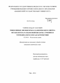 Таипов, Ильдар Азатович. Эффективные ингибиторы каталитического синтеза метаболитов арахидоновой кислоты: строение и термодинамические характеристики: дис. кандидат наук: 02.00.04 - Физическая химия. Уфа. 2014. 196 с.