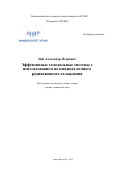 Цой Александр Петрович. Эффективные холодильные системы с использованием потенциала ночного радиационного охлаждения: дис. доктор наук: 05.04.03 - Машины и аппараты, процессы холодильной и криогенной техники, систем кондиционирования и жизнеобеспечения. ФГАОУ ВО «Национальный исследовательский университет ИТМО». 2022. 786 с.