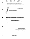 Кассахун Боссена Месфин. Эффективные конструкции мелкозаглубленных фундаментов для малоэтажных зданий в условиях Московской области: дис. кандидат технических наук: 05.23.02 - Основания и фундаменты, подземные сооружения. Москва. 2004. 241 с.