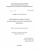 Славин, Алексей Михайлович. Эффективные красочные составы с использованием отходов гальванических производств: дис. кандидат технических наук: 05.23.05 - Строительные материалы и изделия. Москва. 2011. 165 с.