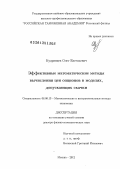 Кудрявцев, Олег Евгеньевич. Эффективные математические методы вычисления цен опционов в моделях, допускающих скачки: дис. доктор физико-математических наук: 08.00.13 - Математические и инструментальные методы экономики. Москва. 2012. 273 с.