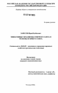 Зафесов, Юрий Казбекович. Эффективные механизмы северного завоза в регионы Крайнего Севера: дис. кандидат экономических наук: 08.00.05 - Экономика и управление народным хозяйством: теория управления экономическими системами; макроэкономика; экономика, организация и управление предприятиями, отраслями, комплексами; управление инновациями; региональная экономика; логистика; экономика труда. Москва. 2006. 178 с.