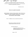 Иордан, Владимир Иванович. Эффективные методы определения энергетического спектра матриц большой размерности в задачах экспериментальной физики: дис. кандидат физико-математических наук: 01.04.01 - Приборы и методы экспериментальной физики. Барнаул. 2003. 205 с.