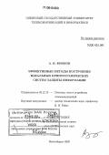 Фионов, Андрей Николаевич. Эффективные методы построения идеальных криптографических систем защиты информации: дис. доктор технических наук: 05.12.13 - Системы, сети и устройства телекоммуникаций. Новосибирск. 2005. 241 с.