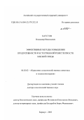 Хаустов, Владимир Николаевич. Эффективные методы повышения продуктивности и естественной резистентности мясной птицы: дис. доктор сельскохозяйственных наук: 06.02.02 - Кормление сельскохозяйственных животных и технология кормов. Барнаул. 2003. 273 с.