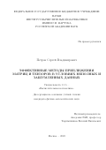 Петров Сергей Владимирович. Эффективные методы приближения матриц и тензоров в условиях неполных и зашумленных данных: дис. кандидат наук: 00.00.00 - Другие cпециальности. ФГБОУ ВО «Московский государственный университет имени М.В. Ломоносова». 2023. 129 с.