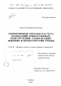 Мокеев, Владимир Викторович. Эффективные методы расчета колебаний тонкостенных конструкций, содержащих жидкие и вязкоупругие среды: дис. доктор технических наук: 01.02.06 - Динамика, прочность машин, приборов и аппаратуры. Челябинск. 1999. 268 с.