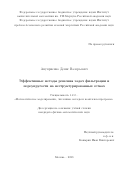 Ануприенко Денис Валерьевич. Эффективные методы решения задач фильтрации и пороупругости на неструктурированных сетках: дис. кандидат наук: 00.00.00 - Другие cпециальности. ФГБУН Институт вычислительной математики имени Г.И. Марчука Российской академии наук. 2023. 102 с.