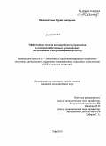 Валиахметова, Нурия Закировна. Эффективные модели антикризисного управления в сельскохозяйственных организациях: на материалах Республики Башкортостан: дис. кандидат экономических наук: 08.00.05 - Экономика и управление народным хозяйством: теория управления экономическими системами; макроэкономика; экономика, организация и управление предприятиями, отраслями, комплексами; управление инновациями; региональная экономика; логистика; экономика труда. Уфа. 2009. 204 с.