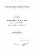 Ахмедов, Эмиль Тофик оглы. Эффективные модели для топологических дефектов в теории поля: дис. кандидат физико-математических наук: 01.04.02 - Теоретическая физика. Москва. 1998. 83 с.