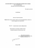 Горелов, Сергей Сергеевич. Эффективные модели поиска в базах полуструктурированных данных на основе иерархии схем документов: дис. кандидат физико-математических наук: 05.13.17 - Теоретические основы информатики. Москва. 2009. 120 с.