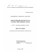 Дашицыренов, Дашидалай Дамбаевич. Эффективные пенобетоны на основе эффузивных пород: дис. кандидат технических наук: 05.23.05 - Строительные материалы и изделия. Улан-Удэ. 2000. 161 с.