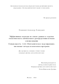 Лукашевич Александр Леонидович. Эффективные подходы на основе данных к задачам стохастического оптимального распределения потоков электроэнергии/Efficient Data-Driven Approaches in Stochastic Optimal Power Flow: дис. кандидат наук: 00.00.00 - Другие cпециальности. АНОО ВО «Сколковский институт науки и технологий». 2025. 107 с.