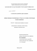 Голованов, Андрей Владиславович. Эффективные полимерные трубы на основе вторичных полиолефинов: дис. кандидат технических наук: 05.23.05 - Строительные материалы и изделия. Москва. 2010. 148 с.