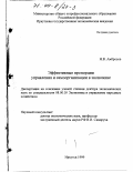 Амбросов, Николай Владимирович. Эффективные пропорции управления и самоорганизации в экономике: дис. доктор экономических наук: 08.00.05 - Экономика и управление народным хозяйством: теория управления экономическими системами; макроэкономика; экономика, организация и управление предприятиями, отраслями, комплексами; управление инновациями; региональная экономика; логистика; экономика труда. Иркутск. 1999. 298 с.