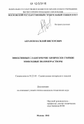 Абрамов, Василий Викторович. Эффективные слабогорючие химические стойкие эпоксидные полимеррастворы: дис. кандидат технических наук: 05.23.05 - Строительные материалы и изделия. Москва. 2012. 158 с.