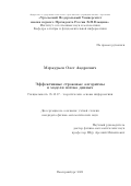 Меркурьев Олег Андреевич. Эффективные строковые алгоритмы в модели потока данных: дис. кандидат наук: 05.13.17 - Теоретические основы информатики. ФГАОУ ВО «Уральский федеральный университет имени первого Президента России Б.Н. Ельцина». 2020. 75 с.