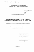 Дубошина, Надежда Михайловна. Эффективные сухие строительные смеси на основе местных материалов: дис. кандидат технических наук: 05.23.05 - Строительные материалы и изделия. Пенза. 1999. 221 с.