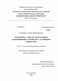 Глушанин, Сергей Валентинович. Эффективные свойства пьезоактивных композиционных материалов с различными связностями: дис. кандидат технических наук: 01.04.07 - Физика конденсированного состояния. Ростов-на-Дону. 2008. 189 с.