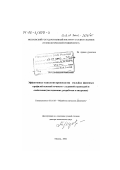 Трусов, Виталий Алексеевич. Эффективные технологии производства стальных фасонных профилей высокой точности с заданной структурой и свойствами: Исследование, разработка и внедрение: дис. доктор технических наук: 05.16.05 - Обработка металлов давлением. Москва. 2002. 514 с.