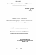 Озерицкий, Алексей Владимирович. Эффективные вычислительные алгоритмы решения задач асимптотической стабилизации и управления: дис. кандидат физико-математических наук: 01.01.07 - Вычислительная математика. Москва. 2007. 122 с.