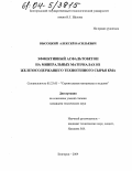 Высоцкий, Алексей Васильевич. Эффективный асфальтобетон на минеральных материалах из железосодержащего техногенного сырья КМА: дис. кандидат технических наук: 05.23.05 - Строительные материалы и изделия. Белгород. 2004. 217 с.