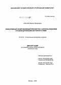 Краснов, Михаил Валерьевич. Эффективный неавтоклавный пенобетон с использованием отсевов дробления бетонного лома: дис. кандидат технических наук: 05.23.05 - Строительные материалы и изделия. Москва. 2009. 178 с.