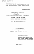 Гаврилко, Татьяна Анатольевна. Эффекты ангармонизма и резонансное взаимодействие колебаний различных порядков в спектрах молекулярных кристаллов: дис. кандидат физико-математических наук: 01.04.07 - Физика конденсированного состояния. Киев. 1984. 201 с.