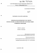 Забродина, Зоя Александровна. Эффекты экологического регулятора гетероауксина на биологические системы разных уровней организации: дис. кандидат биологических наук: 03.00.16 - Экология. Саратов. 2006. 177 с.