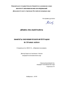Демина Яна Валерьевна. Эффекты экономической интеграции в странах АСЕАН: дис. кандидат наук: 08.00.14 - Мировая экономика. ФГБУН Институт экономических исследований Дальневосточного отделения Российской академии наук. 2015. 145 с.