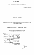 Арсеев, Петр Иварович. Эффекты электрон-электронного и электрон-фононного взаимодействия в туннельных системах: дис. доктор физико-математических наук: 01.04.02 - Теоретическая физика. Москва. 2007. 171 с.